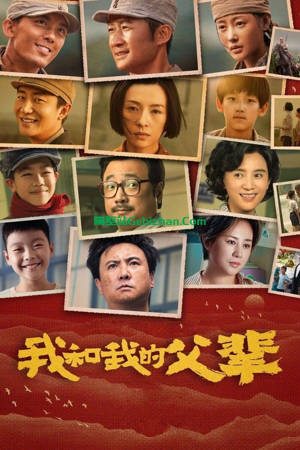 我和我的父辈(2021)-隔壁站