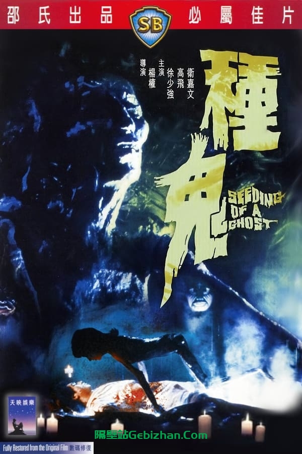 种鬼 (1983)-隔壁站
