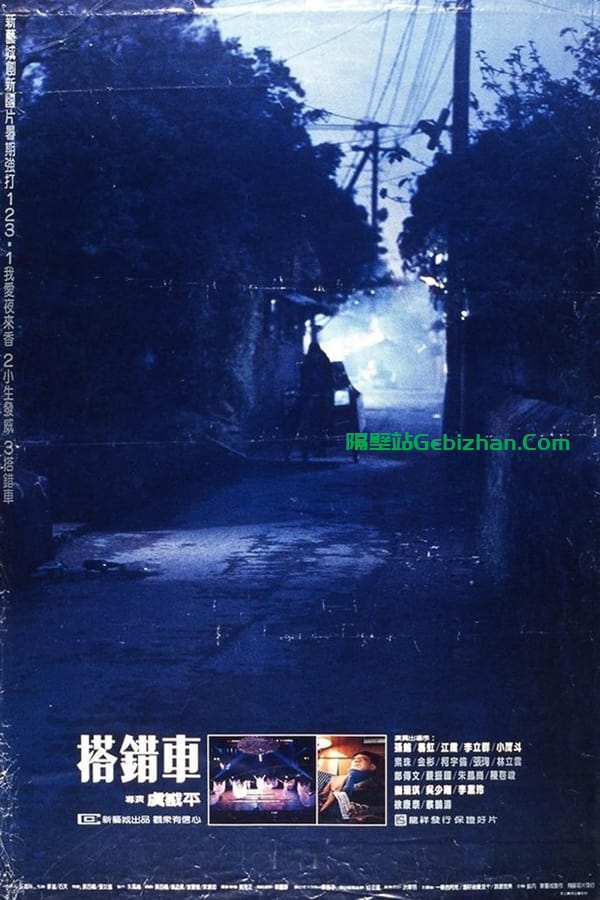 搭错车 (1983)-隔壁站