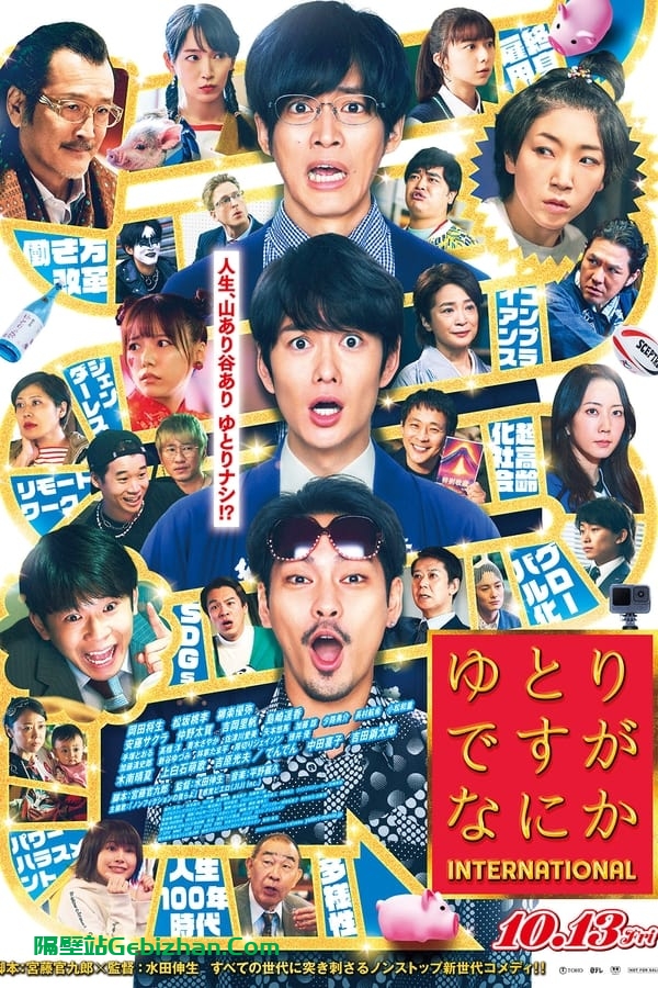 宽松世代又如何 电影版 (2023)-隔壁站