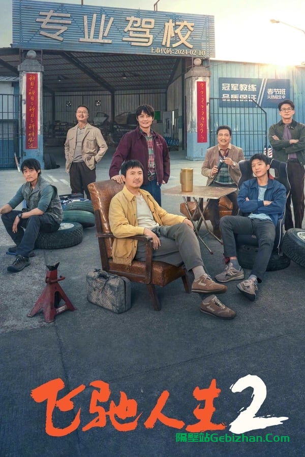 飞驰人生2 (2024)-隔壁站