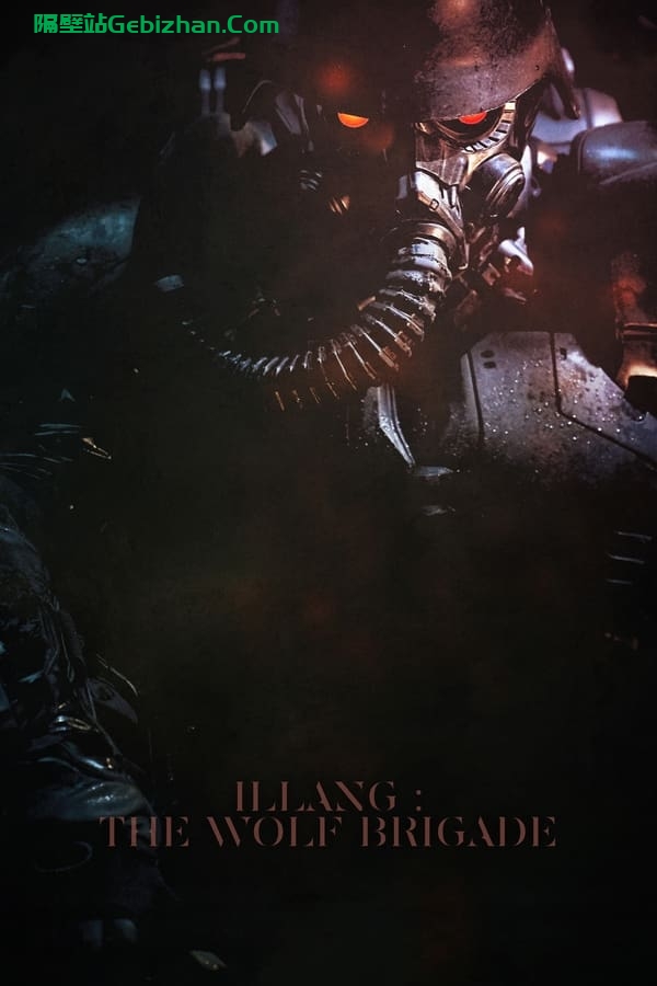 人狼(2018)-隔壁站