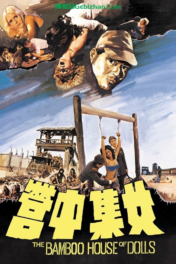 女集中营 (1973)-隔壁站