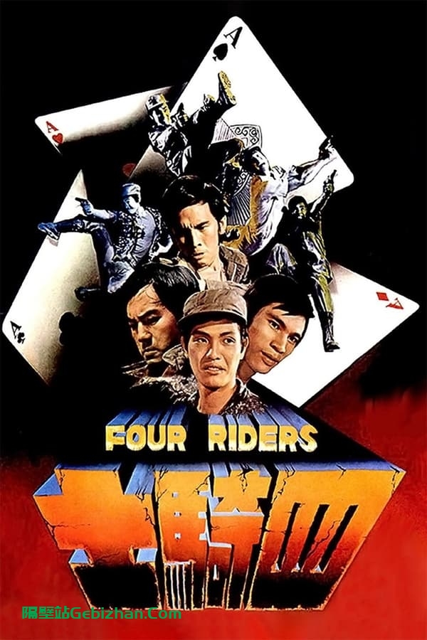 四骑士 (1972)-隔壁站