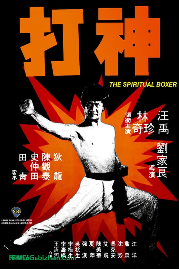 神打 (1975)-隔壁站