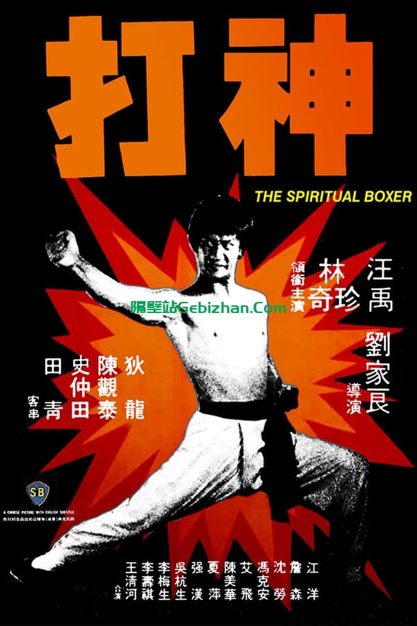 神打 (1975)-隔壁站