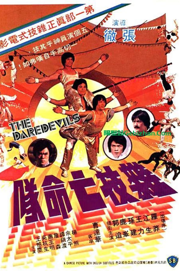 杂技亡命队 (1979)-隔壁站