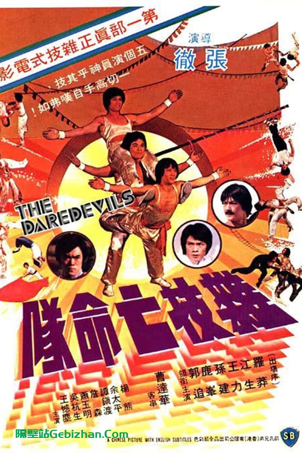 杂技亡命队 (1979)-隔壁站