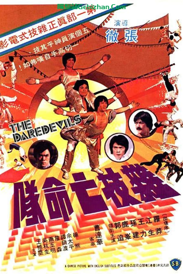 杂技亡命队 (1979)-隔壁站