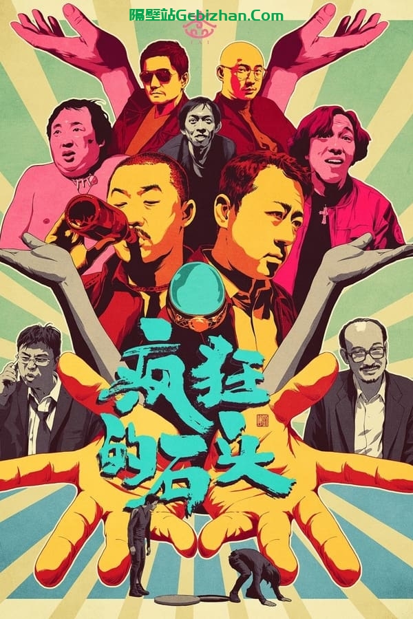 疯狂的石头(2006)-隔壁站