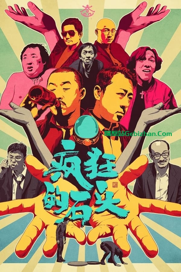 疯狂的石头(2006)-隔壁站