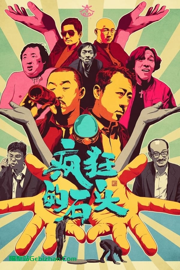 疯狂的石头(2006)-隔壁站