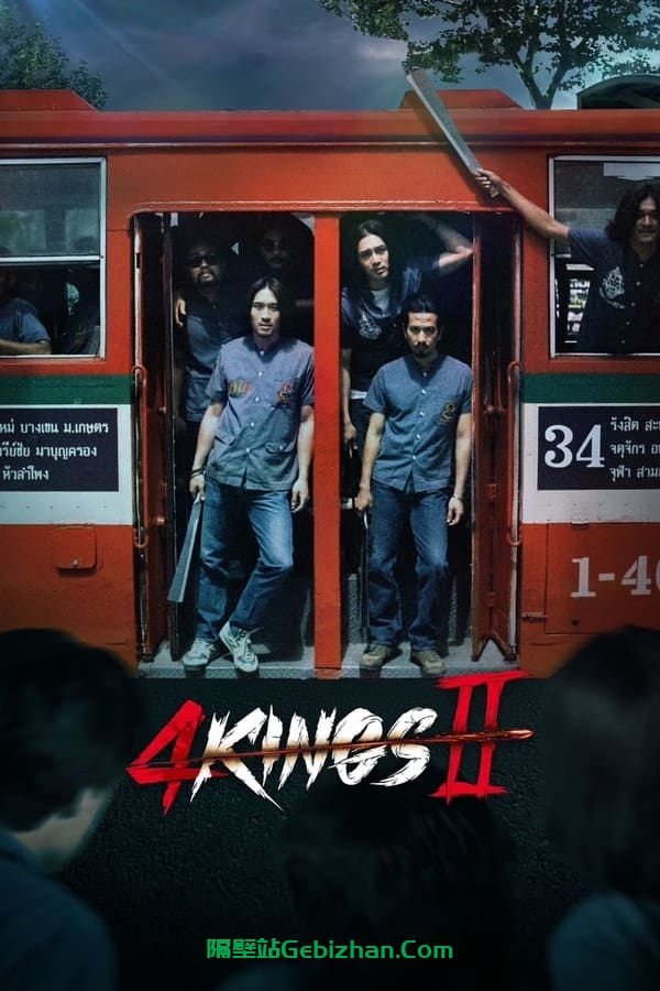 四天王 2 (2023)-隔壁站