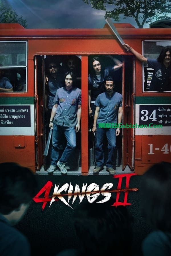 四天王 2 (2023)-隔壁站