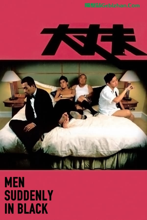 大丈夫 (2003)-隔壁站