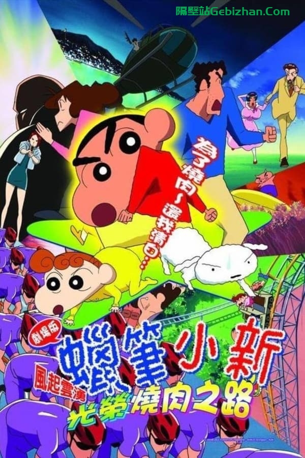 蜡笔小新：呼风唤雨！光荣的烤肉之路 (2003)-隔壁站