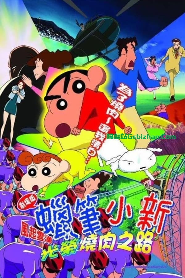 蜡笔小新：呼风唤雨！光荣的烤肉之路 (2003)-隔壁站