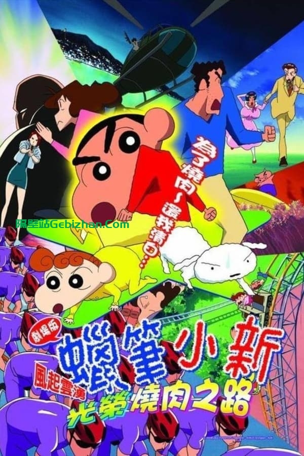蜡笔小新：呼风唤雨！光荣的烤肉之路 (2003)-隔壁站