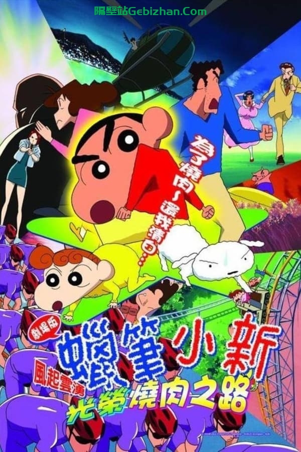 蜡笔小新：呼风唤雨！光荣的烤肉之路 (2003)-隔壁站