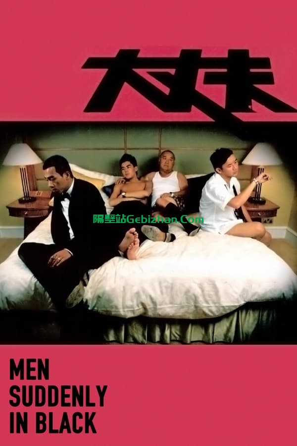 大丈夫 (2003)-隔壁站