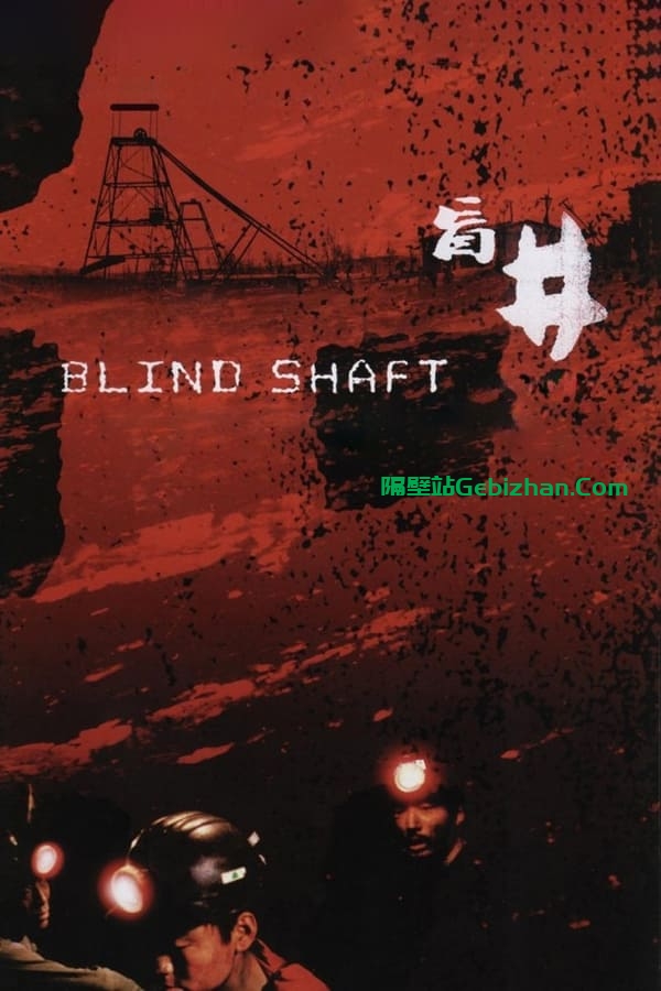 盲井 (2003)-隔壁站