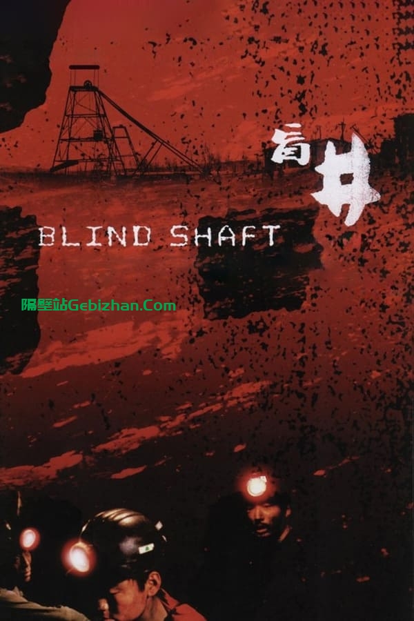 盲井 (2003)-隔壁站