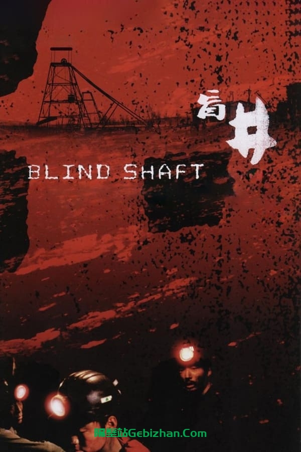 盲井 (2003)-隔壁站