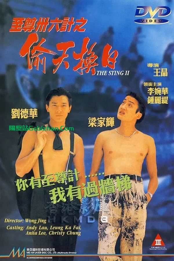 至尊三十六计之偷天换日(1993)-隔壁站