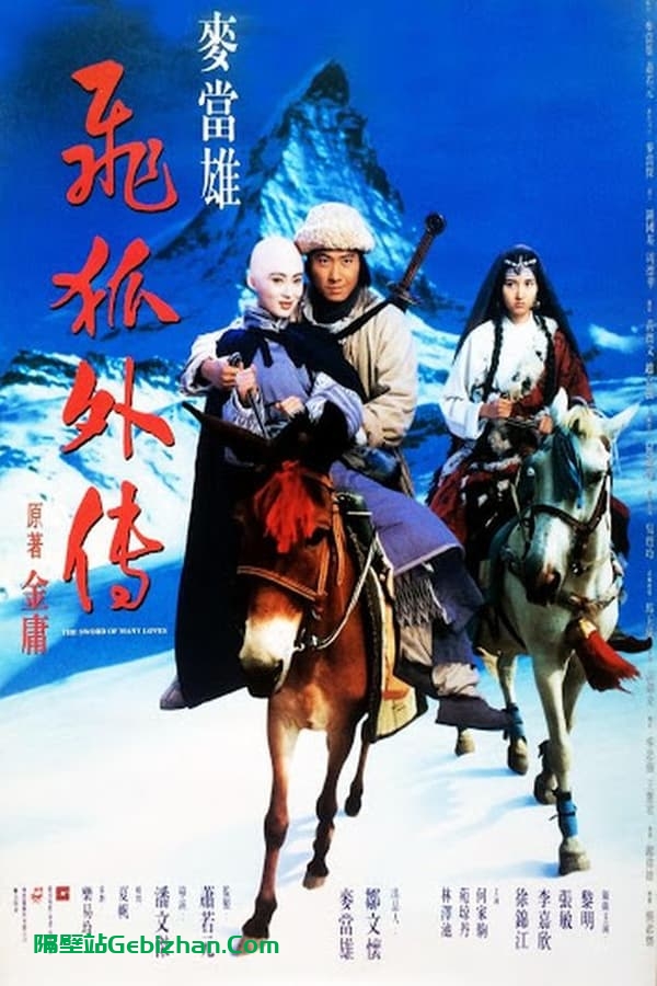 飞狐外传(1993)-隔壁站