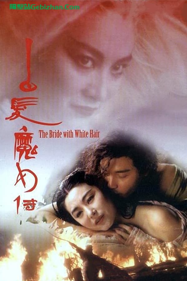 白发魔女传(1993)-隔壁站