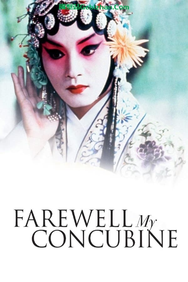 霸王别姬(1993)-隔壁站