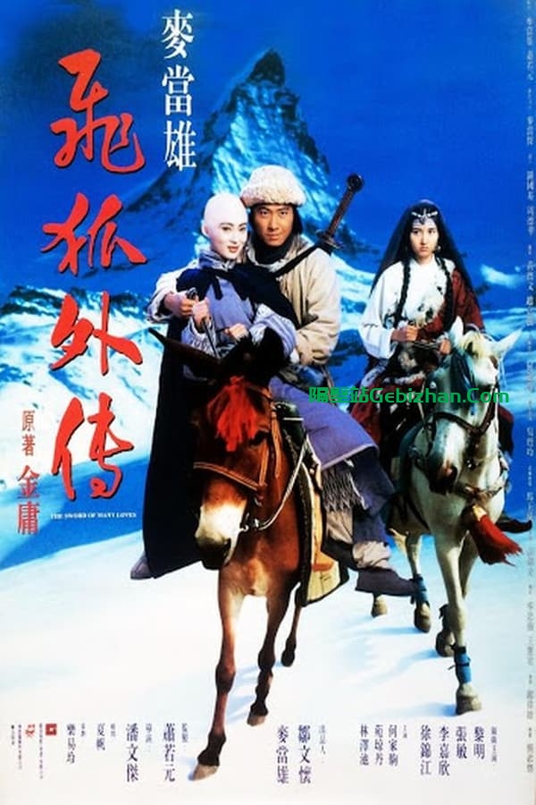 飞狐外传(1993)-隔壁站