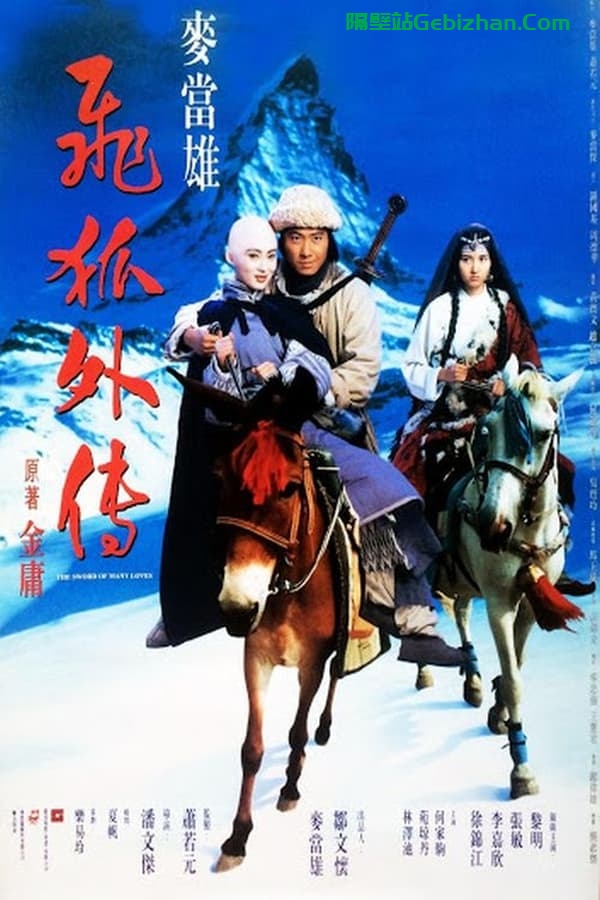 飞狐外传(1993)-隔壁站