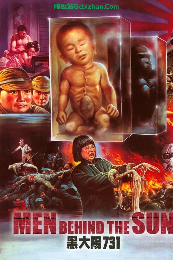 黑太阳731 (1988)-隔壁站