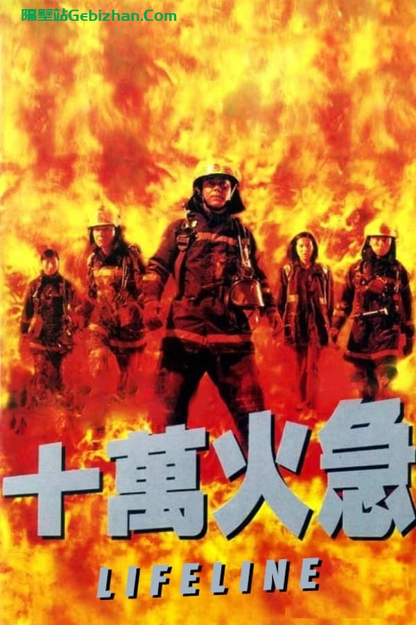 十万火急 (1997)-隔壁站