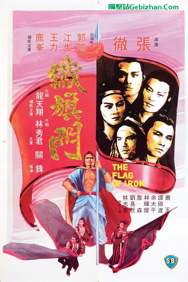 铁旗门 (1980)-隔壁站