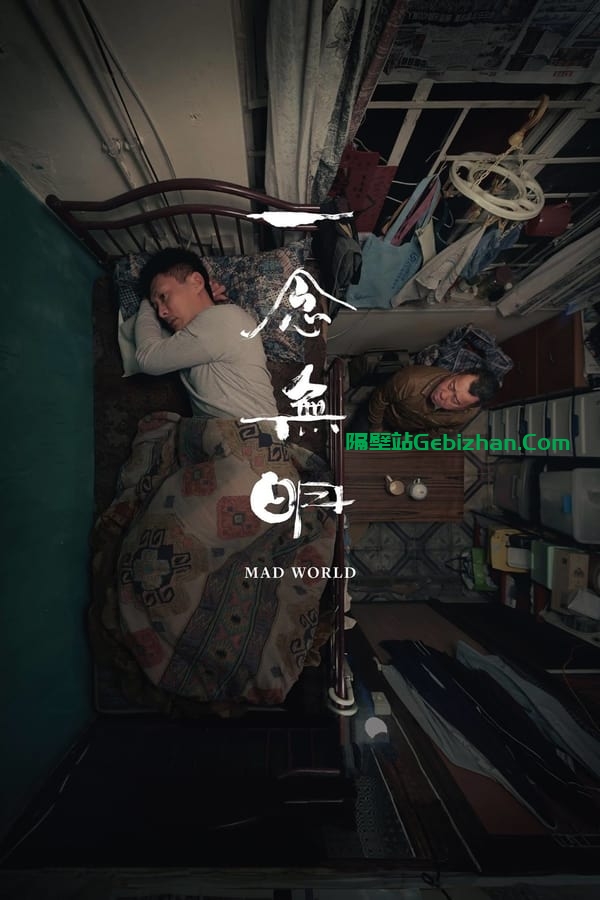 一念无明 (2016)-隔壁站