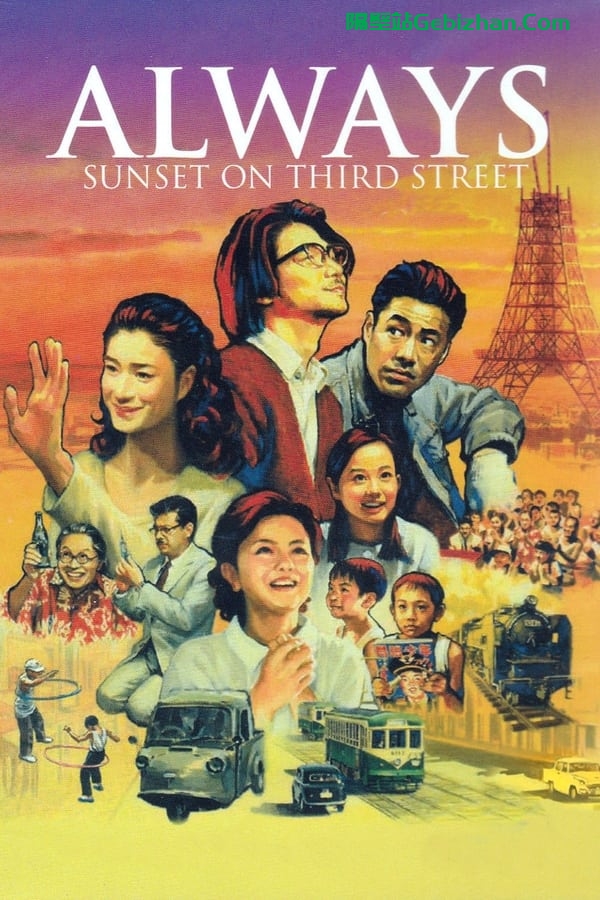 永远的三丁目的夕阳(2005)-隔壁站