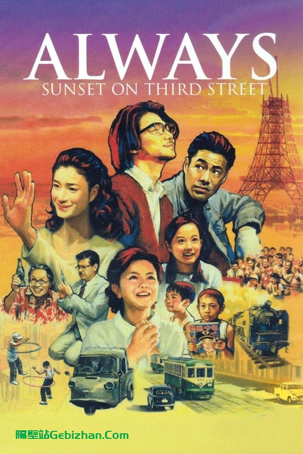 永远的三丁目的夕阳(2005)-隔壁站