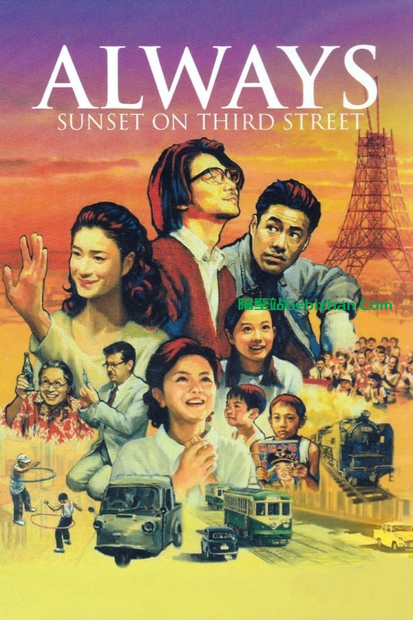 永远的三丁目的夕阳(2005)-隔壁站