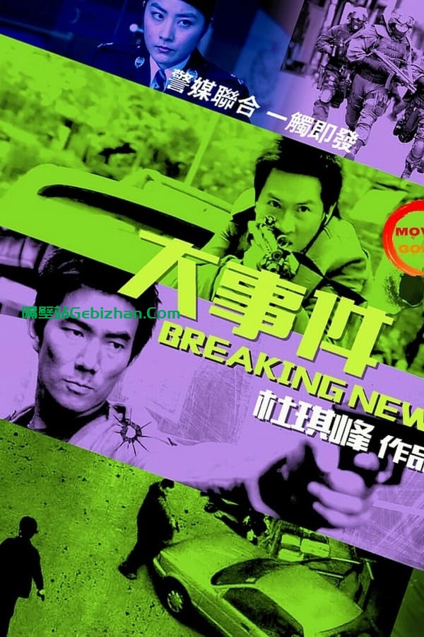 大事件(2004)-隔壁站