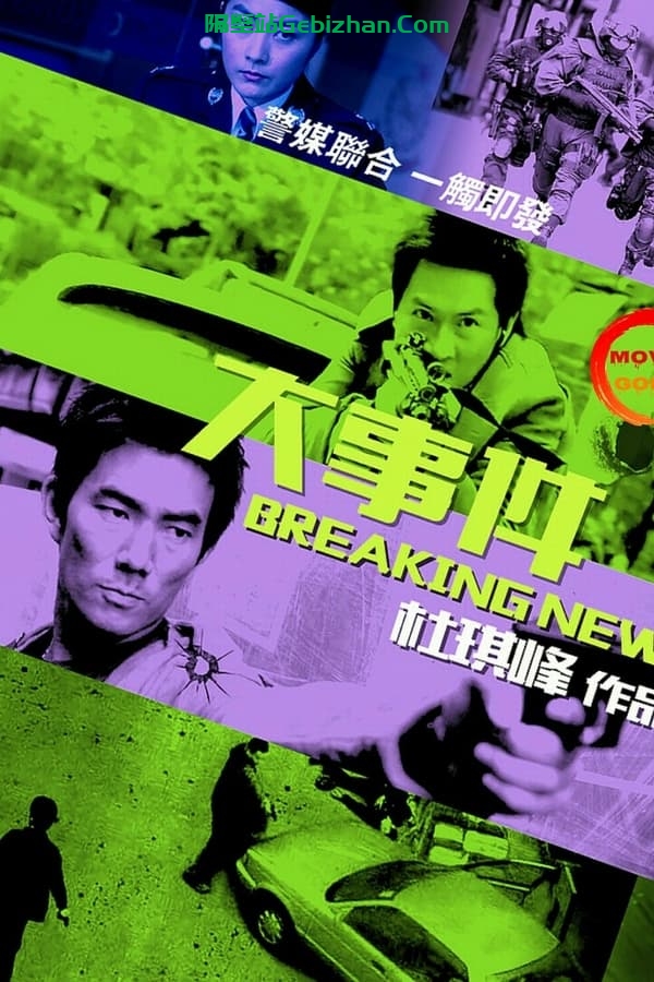 大事件(2004)-隔壁站