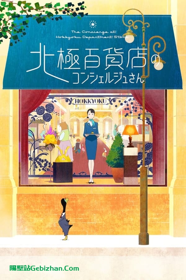 北极百货店的接待员 (2023)-隔壁站