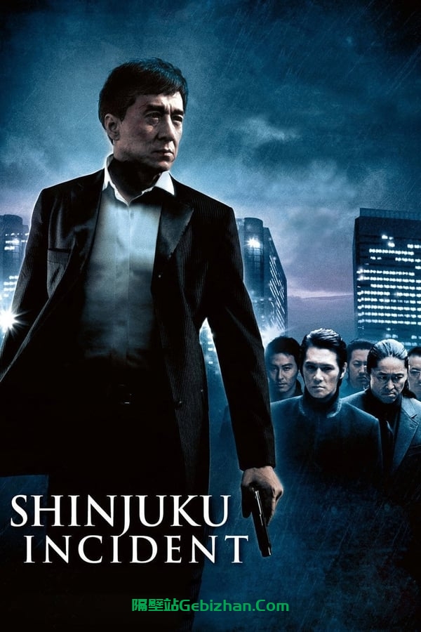 新宿事件(2009)-隔壁站