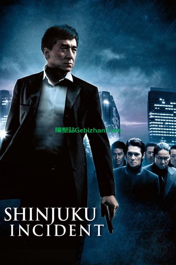 新宿事件(2009)-隔壁站