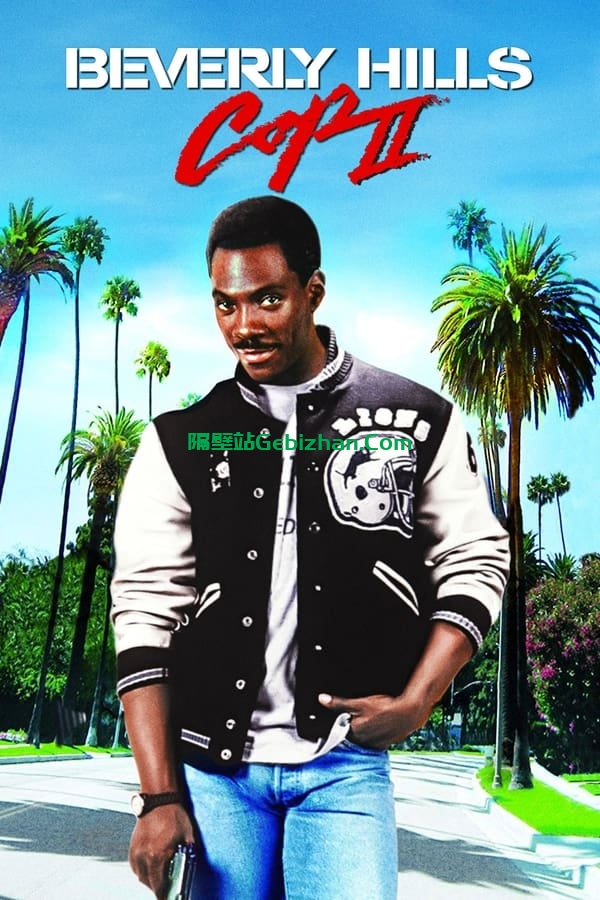 比佛利山超级警探2 (1987)-隔壁站