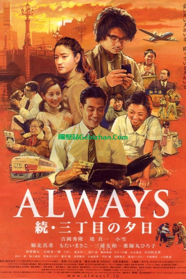 永远的三丁目的夕阳2(2007)-隔壁站