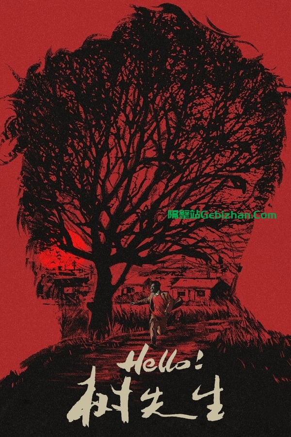 Hello！树先生 (2011)-隔壁站