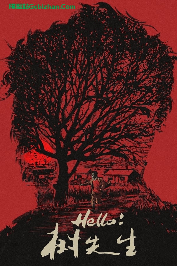 Hello！树先生 (2011)-隔壁站