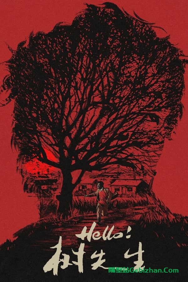 Hello！树先生 (2011)-隔壁站